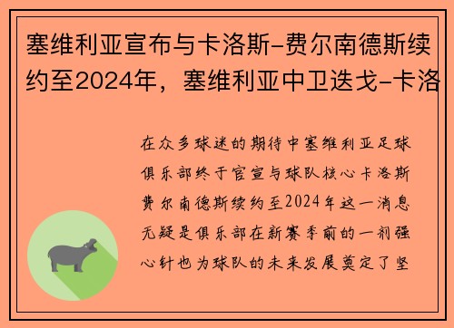 塞维利亚宣布与卡洛斯-费尔南德斯续约至2024年，塞维利亚中卫迭戈-卡洛斯