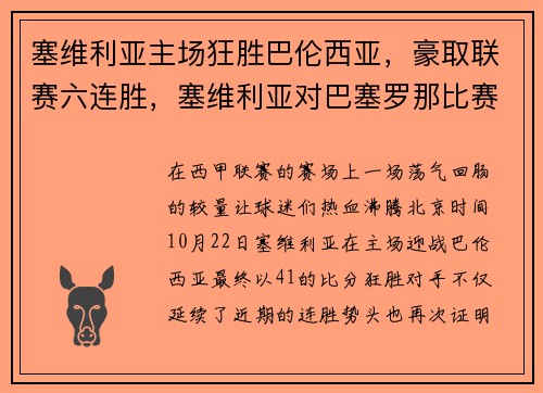 塞维利亚主场狂胜巴伦西亚,豪取联赛六连胜,塞维利亚对巴塞罗那比赛结果