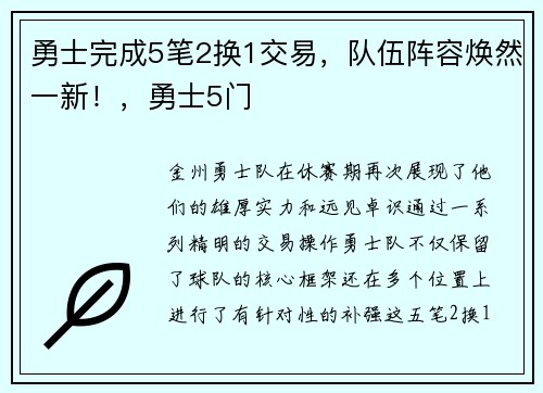 勇士完成5笔2换1交易,队伍阵容焕然一新!,勇士5门