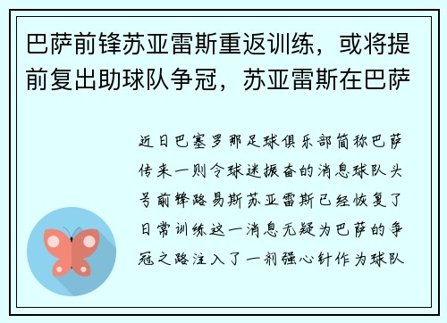 巴萨前锋苏亚雷斯重返训练,或将提前复出助球队争冠,苏亚雷斯在巴萨几号球衣