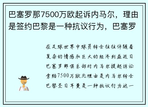 巴塞罗那7500万欧起诉内马尔,理由是签约巴黎是一种抗议行为,巴塞罗那足球俱乐部内马尔