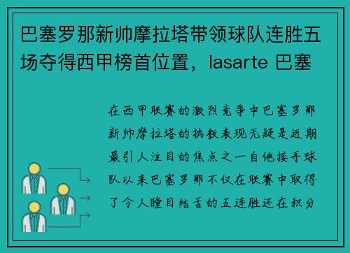 巴塞罗那新帅摩拉塔带领球队连胜五场夺得西甲榜首位置,lasarte 巴塞罗那