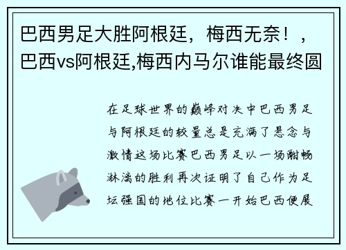 巴西男足大胜阿根廷，梅西无奈！，巴西vs阿根廷,梅西内马尔谁能最终圆梦