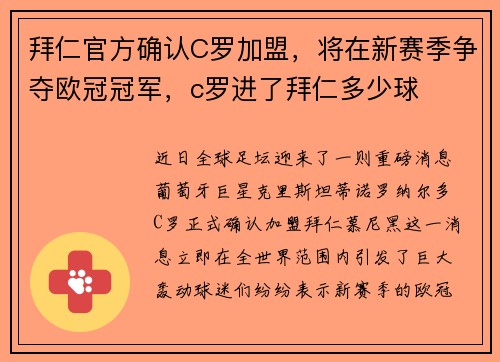 拜仁官方确认C罗加盟，将在新赛季争夺欧冠冠军，c罗进了拜仁多少球