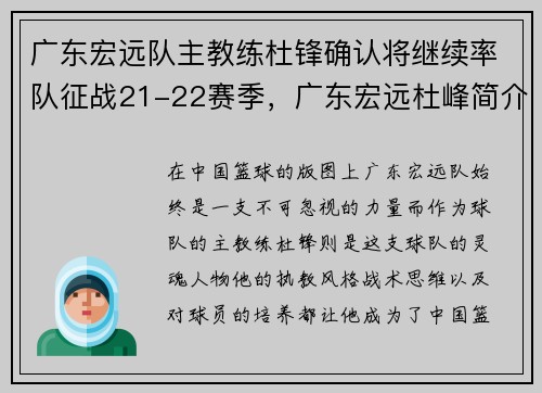 广东宏远队主教练杜锋确认将继续率队征战21-22赛季,广东宏远杜峰简介
