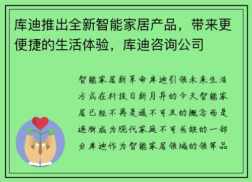 库迪推出全新智能家居产品,带来更便捷的生活体验,库迪咨询公司