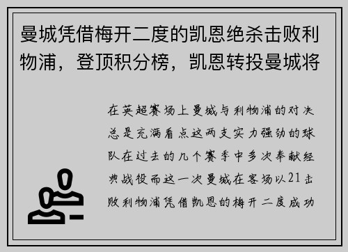 曼城凭借梅开二度的凯恩绝杀击败利物浦,登顶积分榜,凯恩转投曼城将拿英超第一高薪 英超前十都是谁