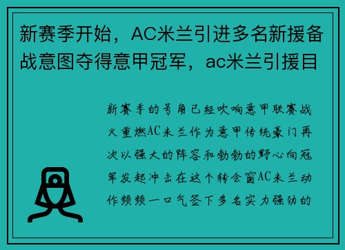 新赛季开始，AC米兰引进多名新援备战意图夺得意甲冠军，ac米兰引援目标