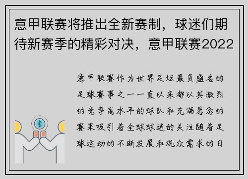 意甲联赛将推出全新赛制,球迷们期待新赛季的精彩对决,意甲联赛2022赛季开始时间