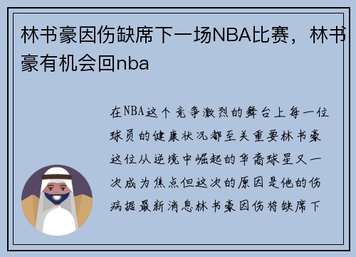 林书豪因伤缺席下一场NBA比赛,林书豪有机会回nba