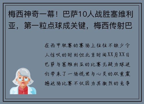 梅西神奇一幕!巴萨10人战胜塞维利亚,第一粒点球成关键,梅西传射巴萨2_0塞维利亚