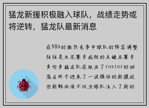 猛龙新援积极融入球队,战绩走势或将逆转,猛龙队最新消息