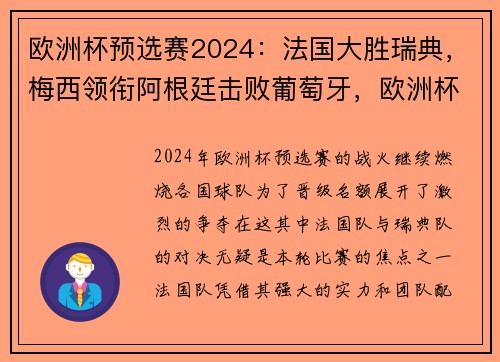 欧洲杯预选赛2024:法国大胜瑞典,梅西领衔阿根廷击败葡萄牙,欧洲杯法国预测