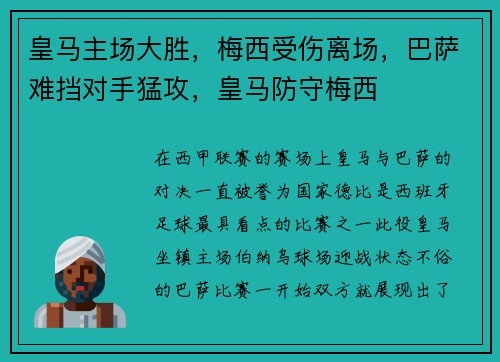 皇马主场大胜,梅西受伤离场,巴萨难挡对手猛攻,皇马防守梅西