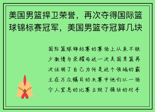 美国男篮捍卫荣誉，再次夺得国际篮球锦标赛冠军，美国男篮夺冠算几块金牌