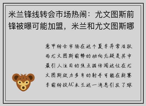 米兰锋线转会市场热闹：尤文图斯前锋被曝可能加盟，米兰和尤文图斯哪个厉害