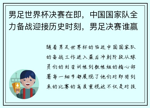 男足世界杯决赛在即，中国国家队全力备战迎接历史时刻，男足决赛谁赢了