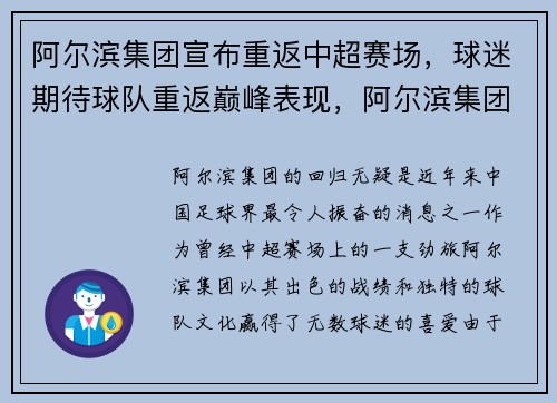 阿尔滨集团宣布重返中超赛场,球迷期待球队重返巅峰表现,阿尔滨集团有哪些建筑