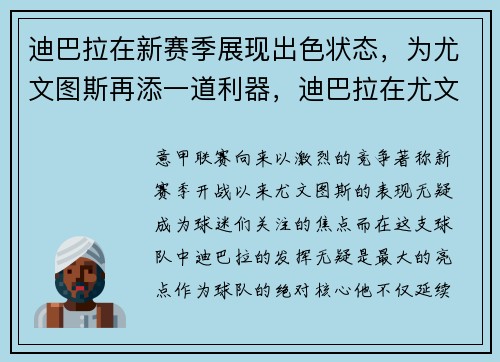 迪巴拉在新赛季展现出色状态，为尤文图斯再添一道利器，迪巴拉在尤文图斯的位置