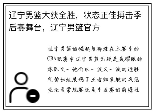 辽宁男篮大获全胜，状态正佳搏击季后赛舞台，辽宁男篮官方