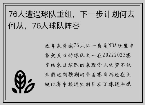 76人遭遇球队重组,下一步计划何去何从,76人球队阵容
