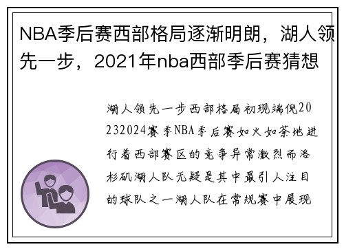 NBA季后赛西部格局逐渐明朗，湖人领先一步，2021年nba西部季后赛猜想