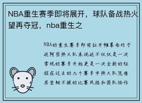 NBA重生赛季即将展开，球队备战热火望再夺冠，nba重生之