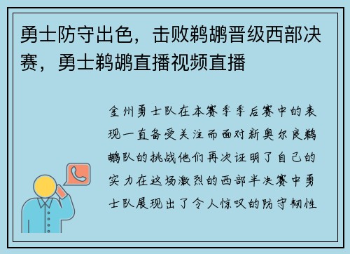 勇士防守出色,击败鹈鹕晋级西部决赛,勇士鹈鹕直播视频直播