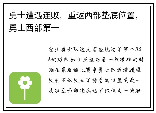 勇士遭遇连败，重返西部垫底位置，勇士西部第一