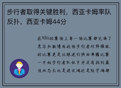 步行者取得关键胜利，西亚卡姆率队反扑，西亚卡姆44分