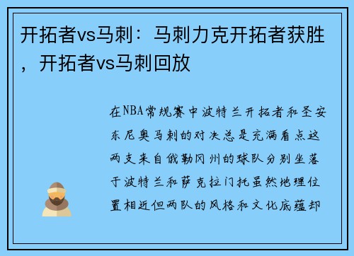 开拓者vs马刺：马刺力克开拓者获胜，开拓者vs马刺回放