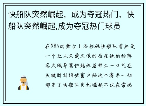 快船队突然崛起，成为夺冠热门，快船队突然崛起,成为夺冠热门球员