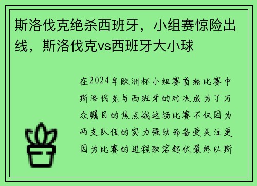 斯洛伐克绝杀西班牙，小组赛惊险出线，斯洛伐克vs西班牙大小球