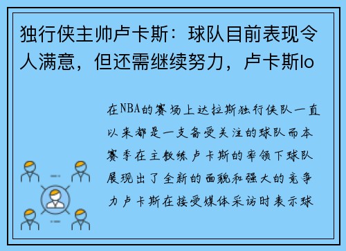 独行侠主帅卢卡斯:球队目前表现令人满意,但还需继续努力,卢卡斯lol