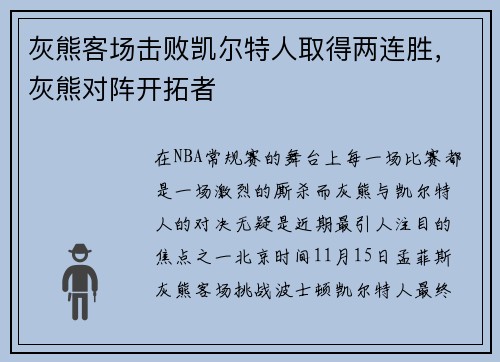 灰熊客场击败凯尔特人取得两连胜,灰熊对阵开拓者 灰熊客场击败凯尔特人取得两连胜,灰熊对阵开拓者
