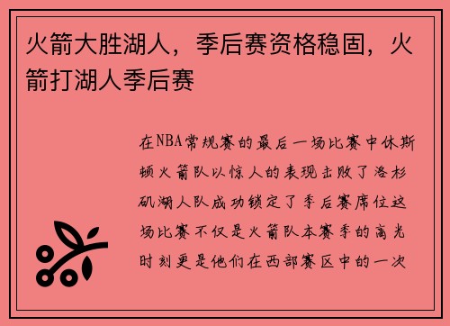 火箭大胜湖人，季后赛资格稳固，火箭打湖人季后赛