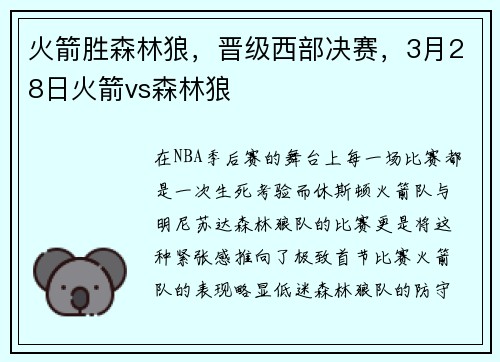 火箭胜森林狼，晋级西部决赛，3月28日火箭vs森林狼