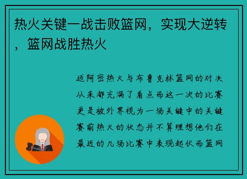 热火关键一战击败篮网,实现大逆转,篮网战胜热火