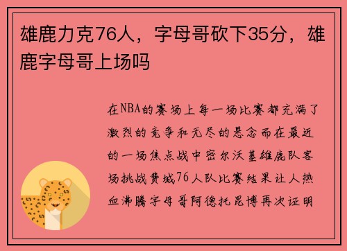 雄鹿力克76人,字母哥砍下35分,雄鹿字母哥上场吗
