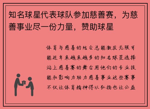 知名球星代表球队参加慈善赛,为慈善事业尽一份力量,赞助球星