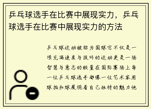 乒乓球选手在比赛中展现实力,乒乓球选手在比赛中展现实力的方法