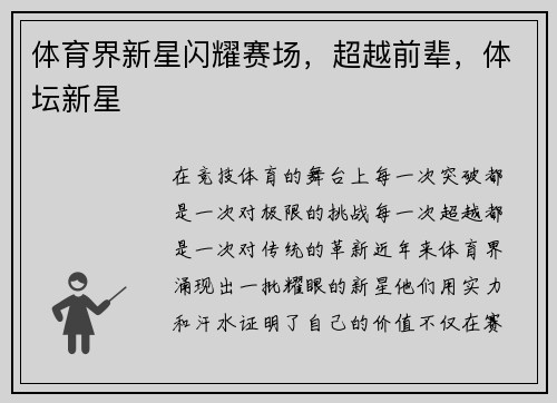 体育界新星闪耀赛场，超越前辈，体坛新星
