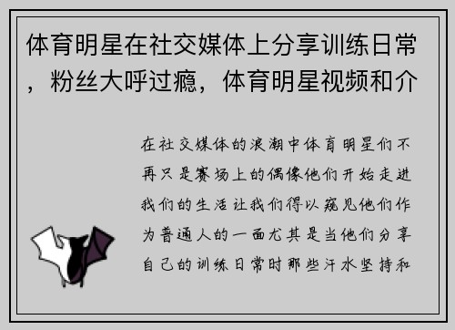 体育明星在社交媒体上分享训练日常,粉丝大呼过瘾,体育明星视频和介绍