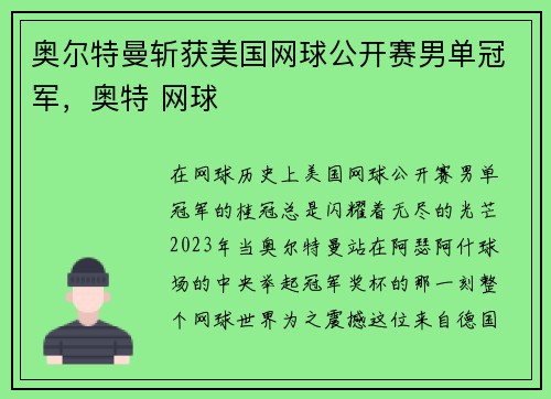 奥尔特曼斩获美国网球公开赛男单冠军,奥特 网球