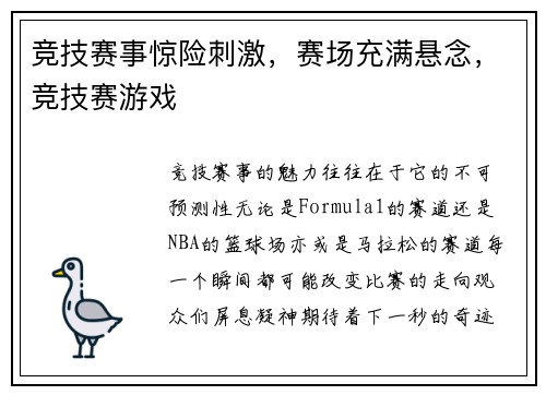 竞技赛事惊险刺激，赛场充满悬念，竞技赛游戏