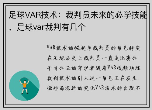足球VAR技术：裁判员未来的必学技能，足球var裁判有几个
