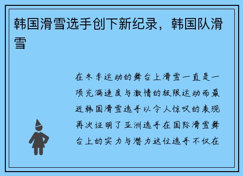 韩国滑雪选手创下新纪录，韩国队滑雪