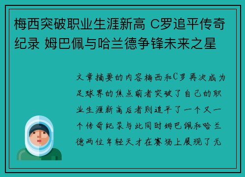 梅西突破职业生涯新高 C罗追平传奇纪录 姆巴佩与哈兰德争锋未来之星