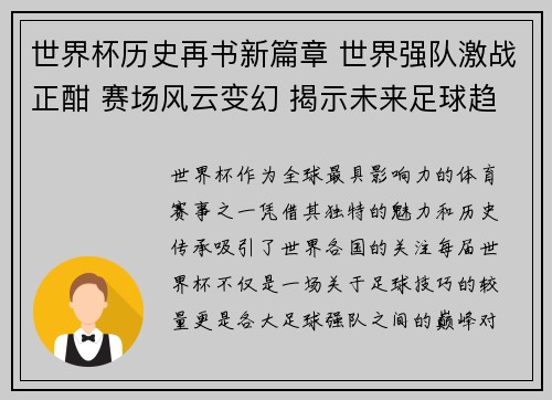 世界杯历史再书新篇章 世界强队激战正酣 赛场风云变幻 揭示未来足球趋势