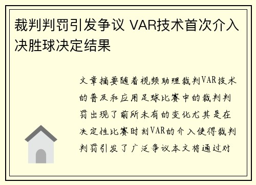 裁判判罚引发争议 VAR技术首次介入决胜球决定结果
